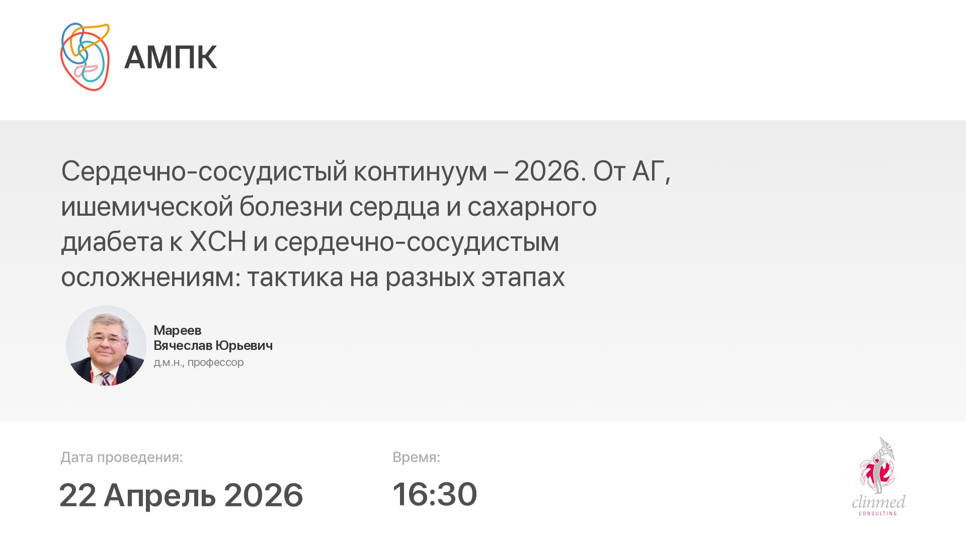 Сердечно-сосудистый континуум – 2026. От АГ, ишемической болезни сердца и сахарного диабета к ХСН...