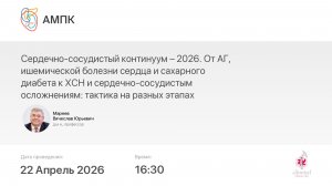 Сердечно-сосудистый континуум – 2026. От АГ, ишемической болезни сердца и сахарного диабета к ХСН...