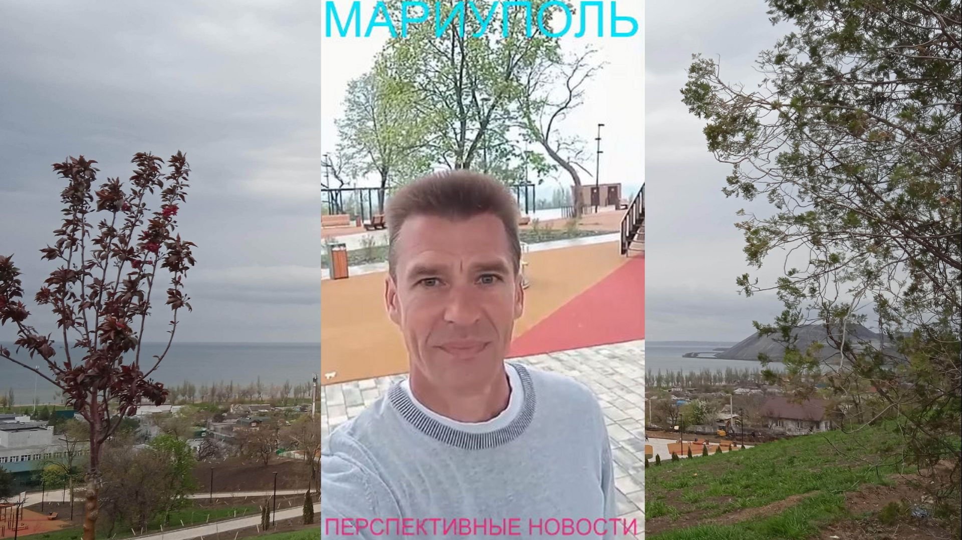 Мариуполь ПЕРСПЕКТИВНЫЕ НОВОСТИ 19.04.26 ВМЕСТЕ ПИШЕМ ИСТОРИЮ Комсомольский бульвар #новости