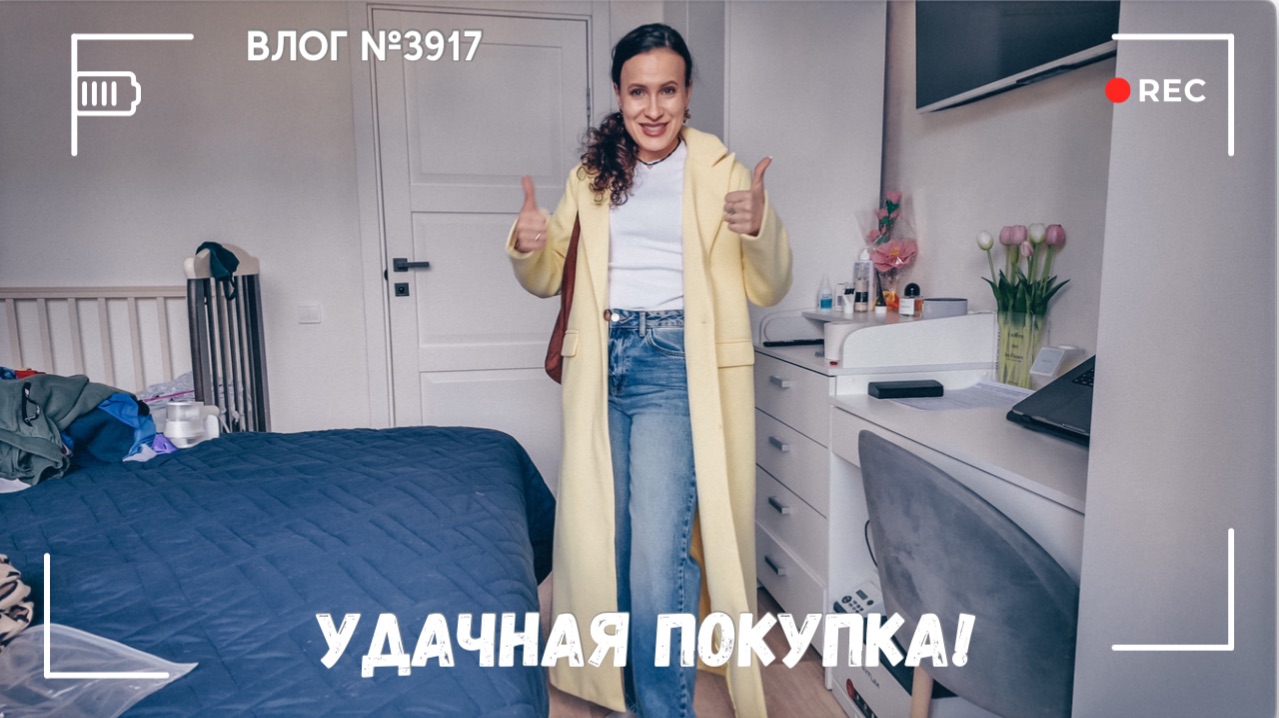 Очень удачная покупка! - ВЛОГ №3917 - 18.04.26