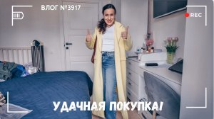 Очень удачная покупка! - ВЛОГ №3917 - 18.04.26