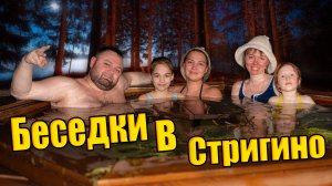 Беседки в Стригино отдых на свежем возухе