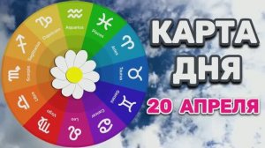 "КАРТА ДНЯ" на 20 АПРЕЛЯ 2026 года (карты ТАРО)!!!