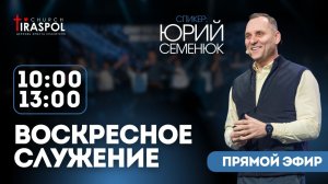 Воскресное служение 19.04.26