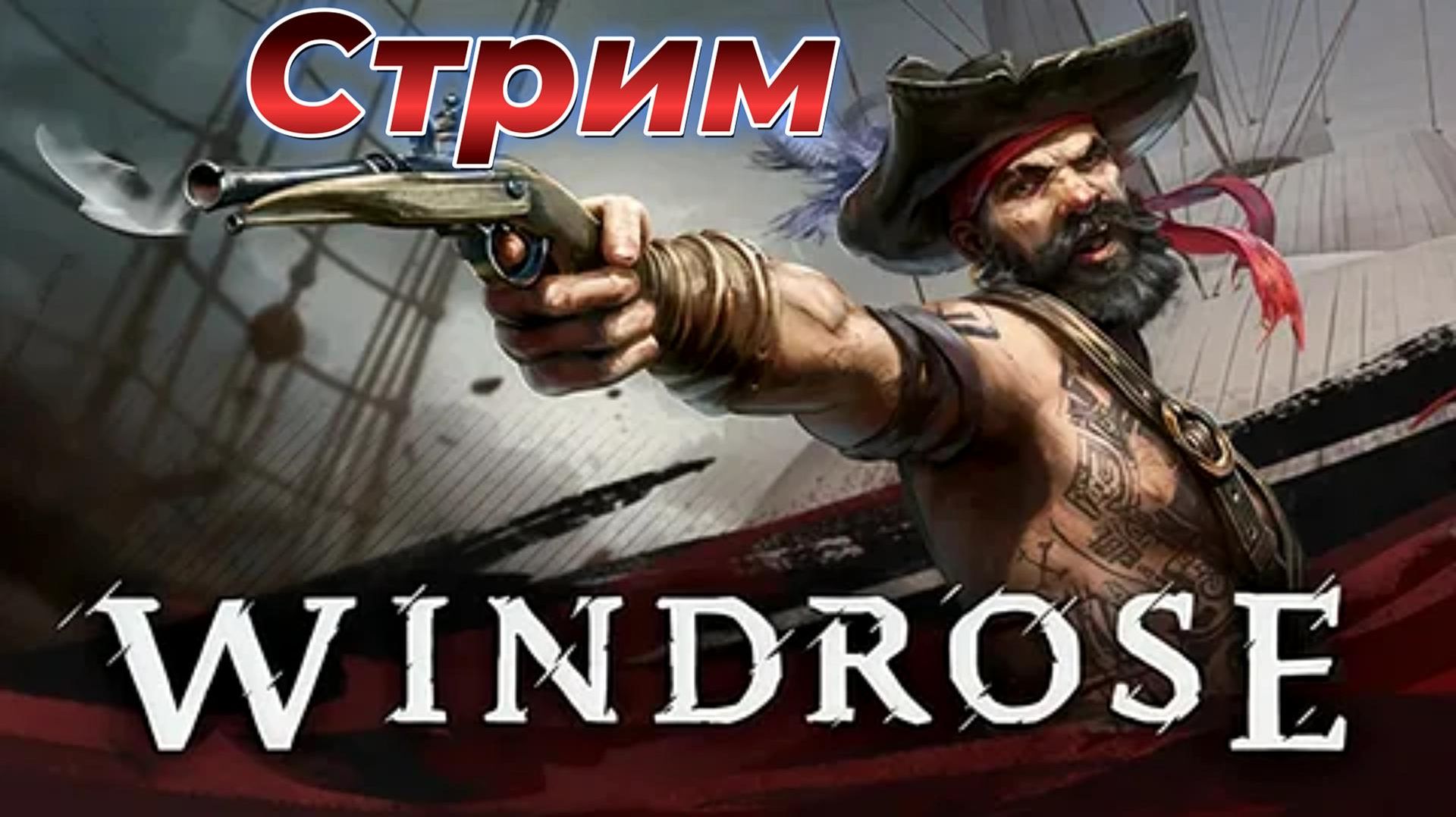 Новый пиратский хит?Разбираем Windrose после выхода.