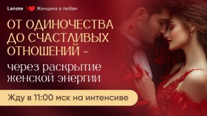 Интенсив "Три грани любви: Как полюбить себя, найти свое призвание и привлечь любовь". День 2