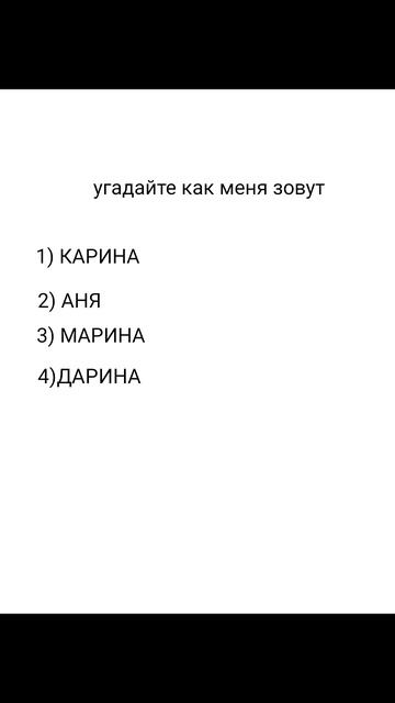 угадайте как меня зовут пиши ответы в коменты