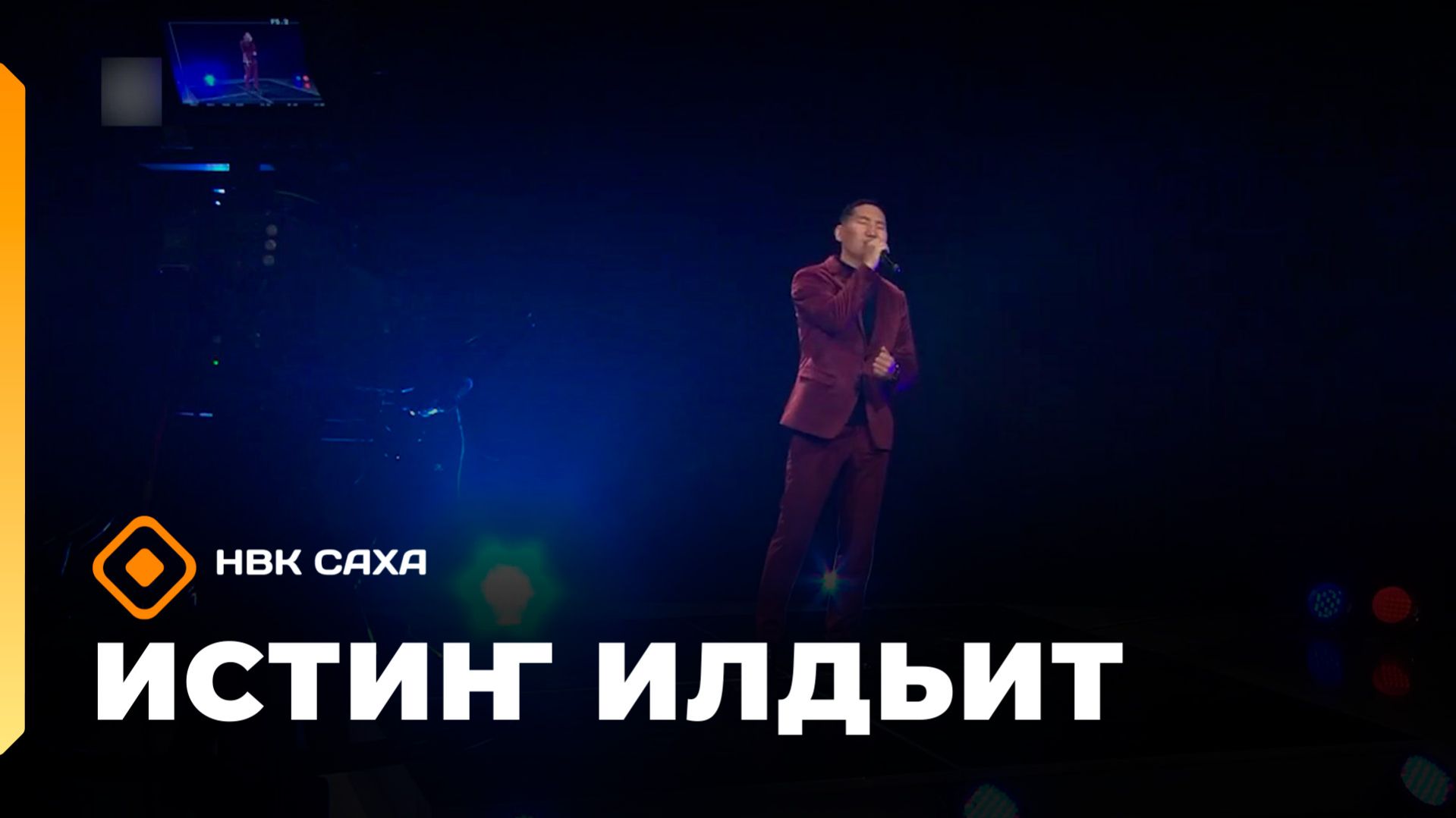 «Истиҥ илдьит»   (19.04.26)