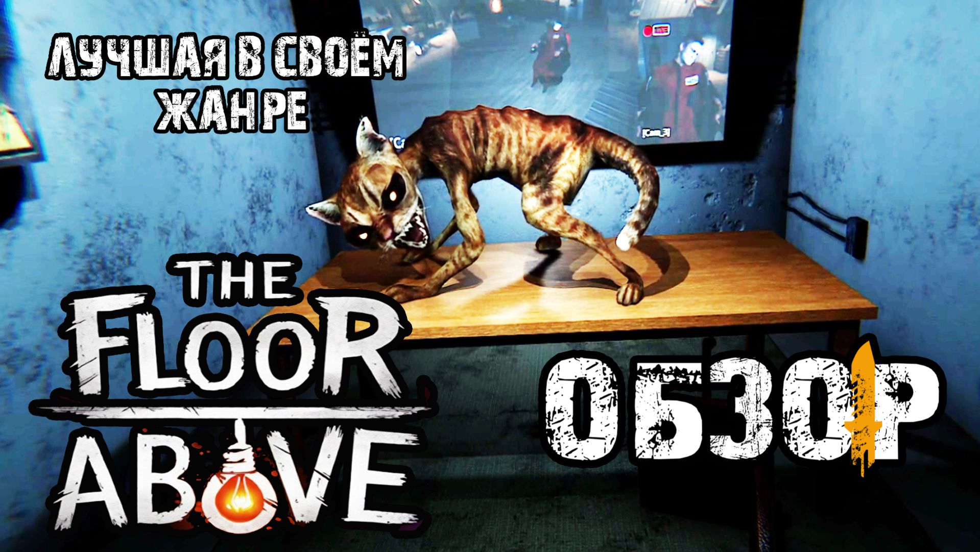 Паранормальные явления или сумасшествие? \Обзор игры\ The Floor Above