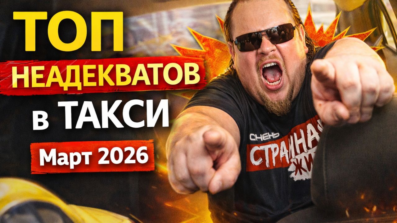 ТОП-10 САМЫХ НЕАДЕКВАТНЫХ ПАССАЖИРОВ ЯНДЕКС ТАКСИ ЗА МАРТ 2026! ШОК, ТРЕШ И ПОЛНЫЙ БЕСПРЕДЕЛ