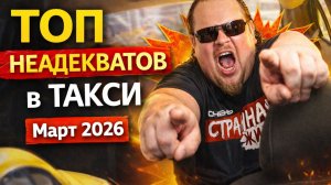 ТОП-10 САМЫХ НЕАДЕКВАТНЫХ ПАССАЖИРОВ ЯНДЕКС ТАКСИ ЗА МАРТ 2026! ШОК, ТРЕШ И ПОЛНЫЙ БЕСПРЕДЕЛ