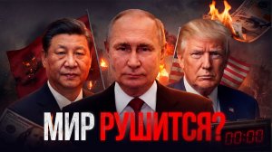 Мировой кризис уже начался! Что будет с вашими деньгами?