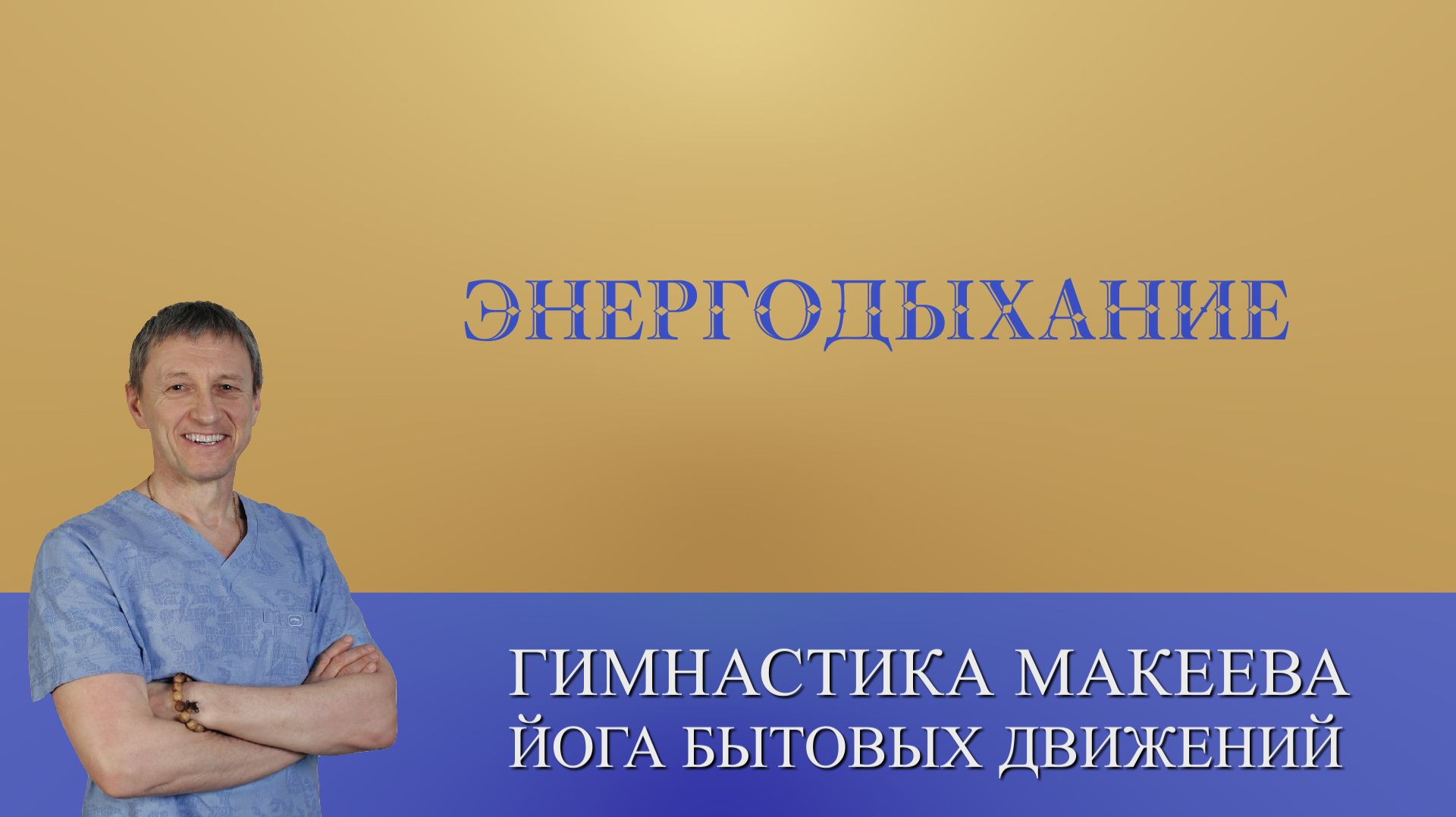 ЭНЕРГОДЫХАНИЕ - Тонус за 30 секунд