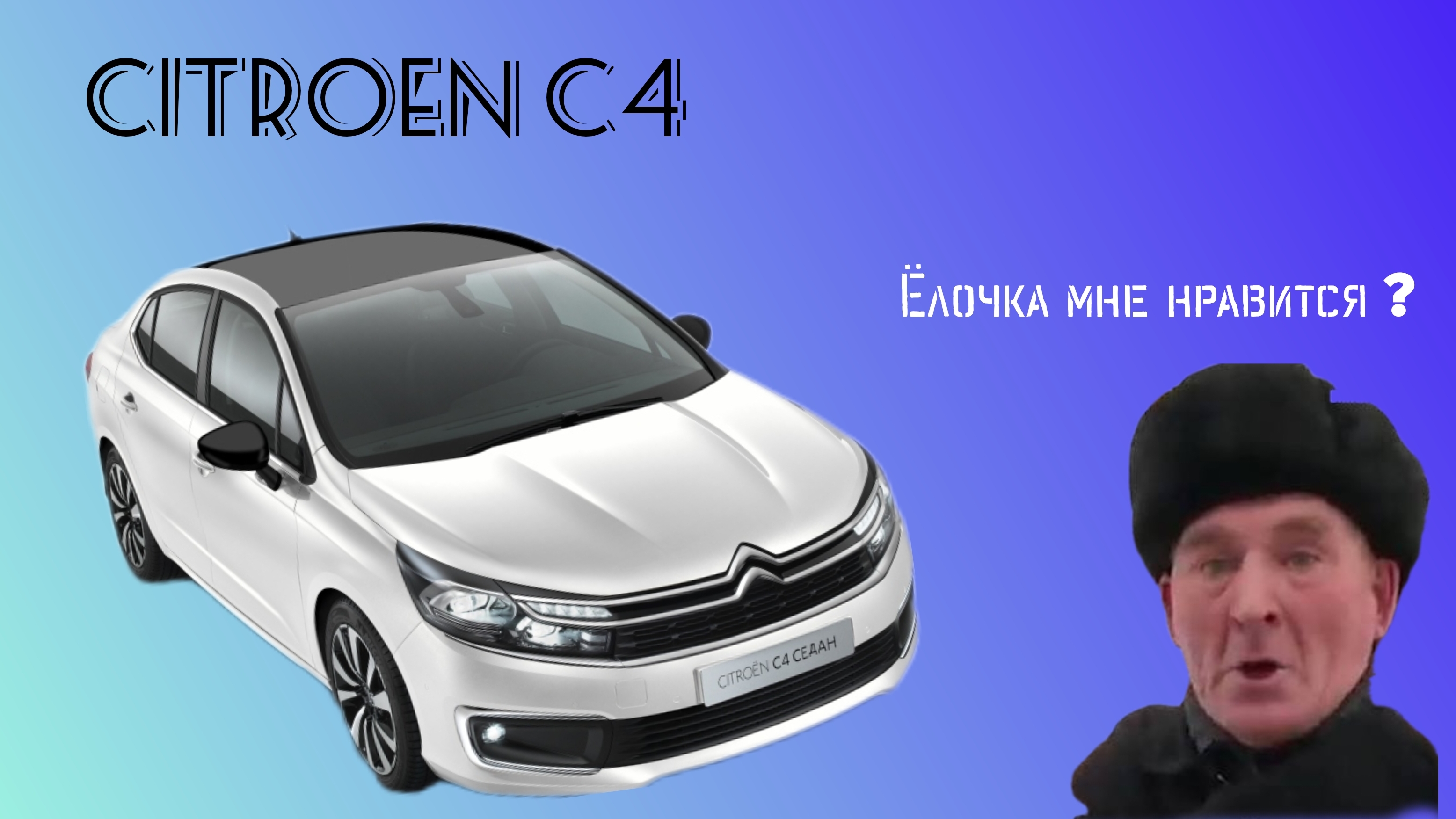 Citroen C4, не запускается.
