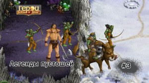 Свободу варварам! | Легенды пустошей #3 | Герои войны и денег
