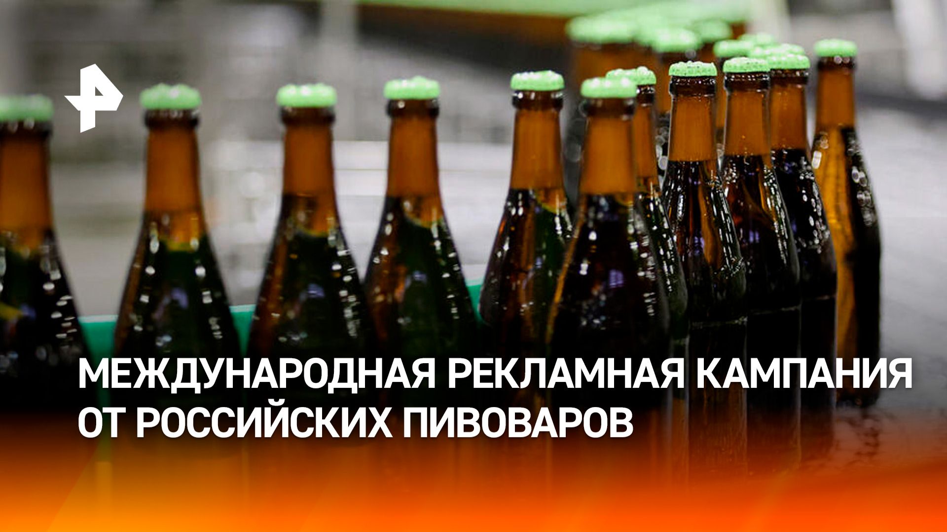 Российские пивовары запускают масштабную международную рекламную кампанию
