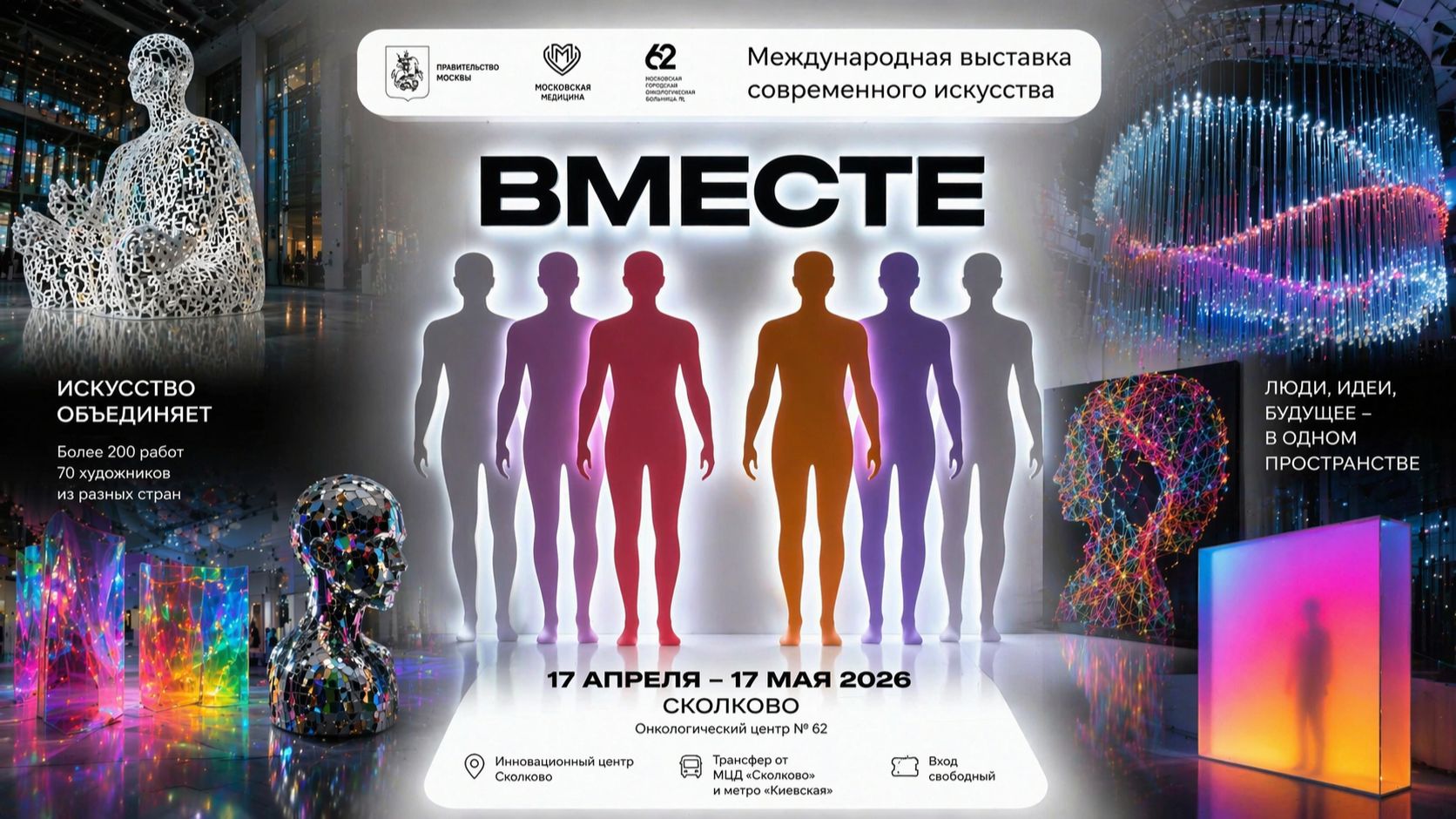 Международная выставка современного искусства «ВМЕСТЕ» в Сколково