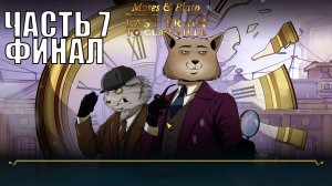 Moses & Plato - Last Train to Clawville прохождение на русском #7 ФИНАЛ