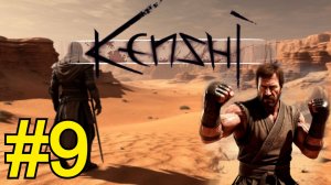 KENSHI Прохождение(2026) ч9 - Нанимаем шейхов