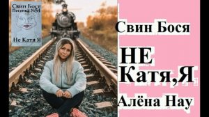 Алёна Нау и Свин Бося . Не Катя, Я...