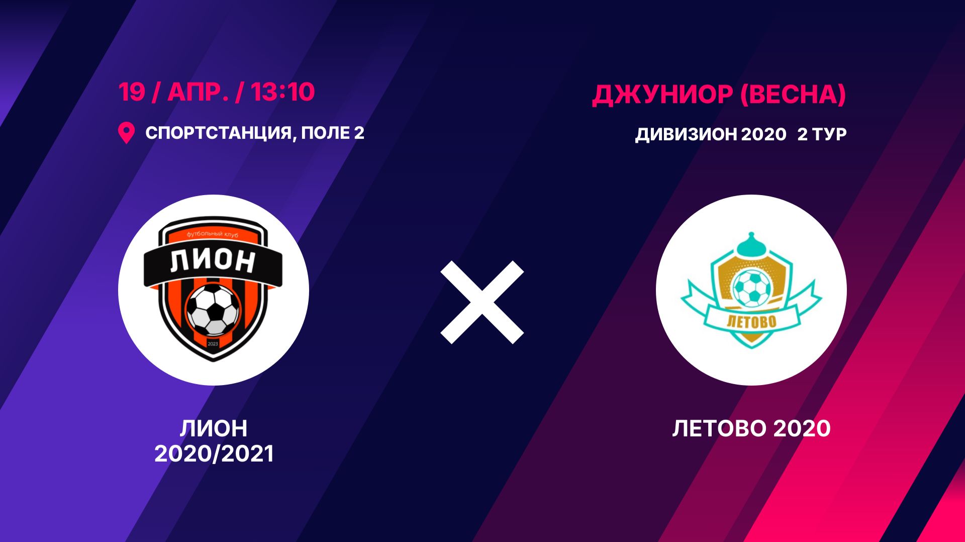 Лион 20202021 - Летово 2020