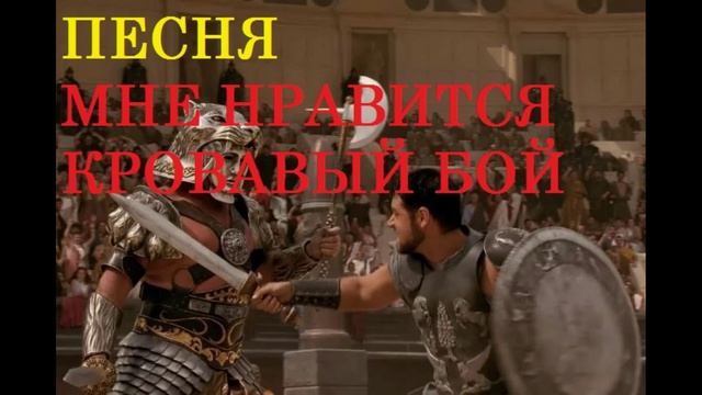 ПЕСНЯ МНЕ НРАВИТСЯ КРОВАВЫЙ БОЙ
