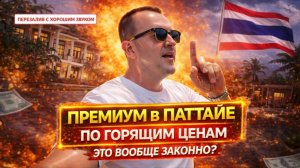 Как им это удается? Премиум в Паттайе дешевле эконома! Zensiri Residences недвижимость в Таиланде.