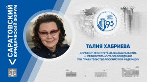 Поздравление директора ИЗиСП при Правительстве Российской Федерации Талии Хабриевой