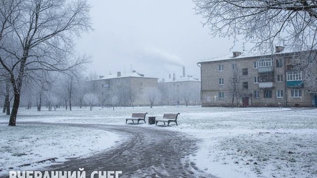 Вчерашний снег