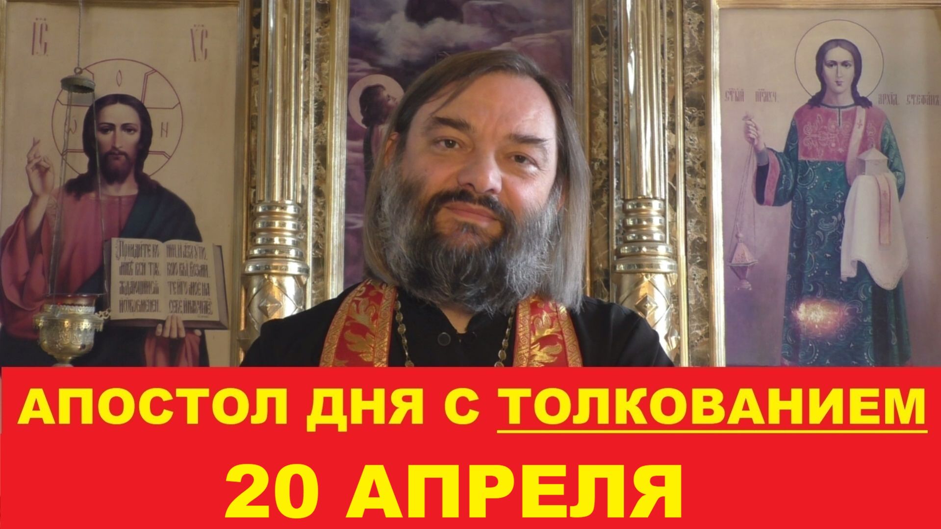 Апостол дня 20 апреля с толкованием. Священник Валерий Сосковец