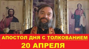 Апостол дня 20 апреля с толкованием. Священник Валерий Сосковец