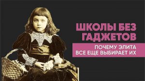 Школы без гаджетов для Элит
