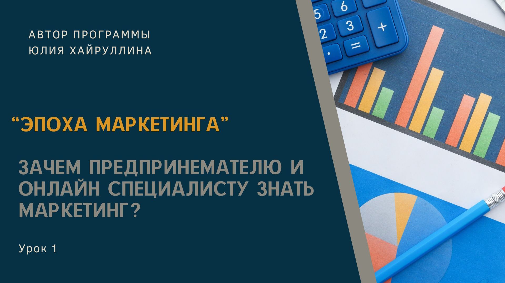 1.Урок.Зачем оналйн специалисту :предпринимателю знать маркетинг