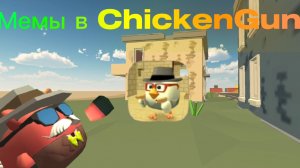 Мемы в ChickenGun (Чикен Ган) не хотел никого оскорблять. 1 часть мемов