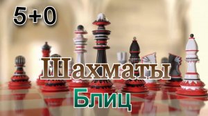 Шахматы с любителем на chess.com!!! Блиц Арена (5+0)