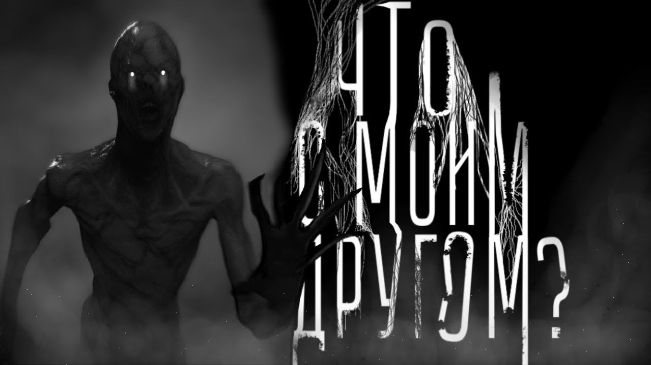 Что с моим другом? Страшные истории на ночь. Мистика. Страшилки на ночь.