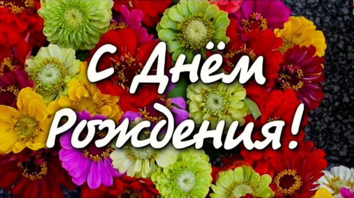 С Днём рождения! Красивая видео открытка