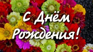 С Днём рождения! Красивая видео открытка