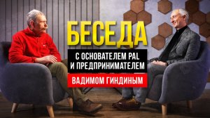 Константин Кузьмин. Беседа с Вадимом Гиндиным. О спорте, о спиннинге, о бизнесе…, 2024 год