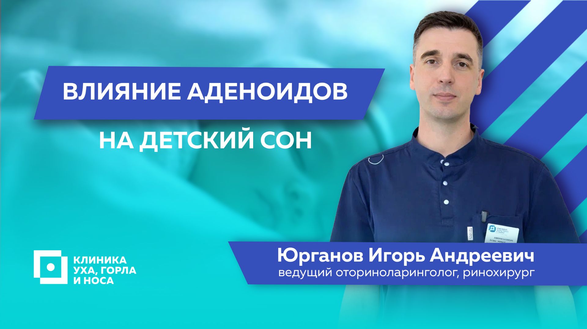 Влияние аденоидов на детский сон.