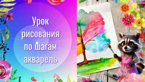 Как рисовать яркое дерево акварелью. Дерево 4 сезона яркий рисунок. Урок рисования.