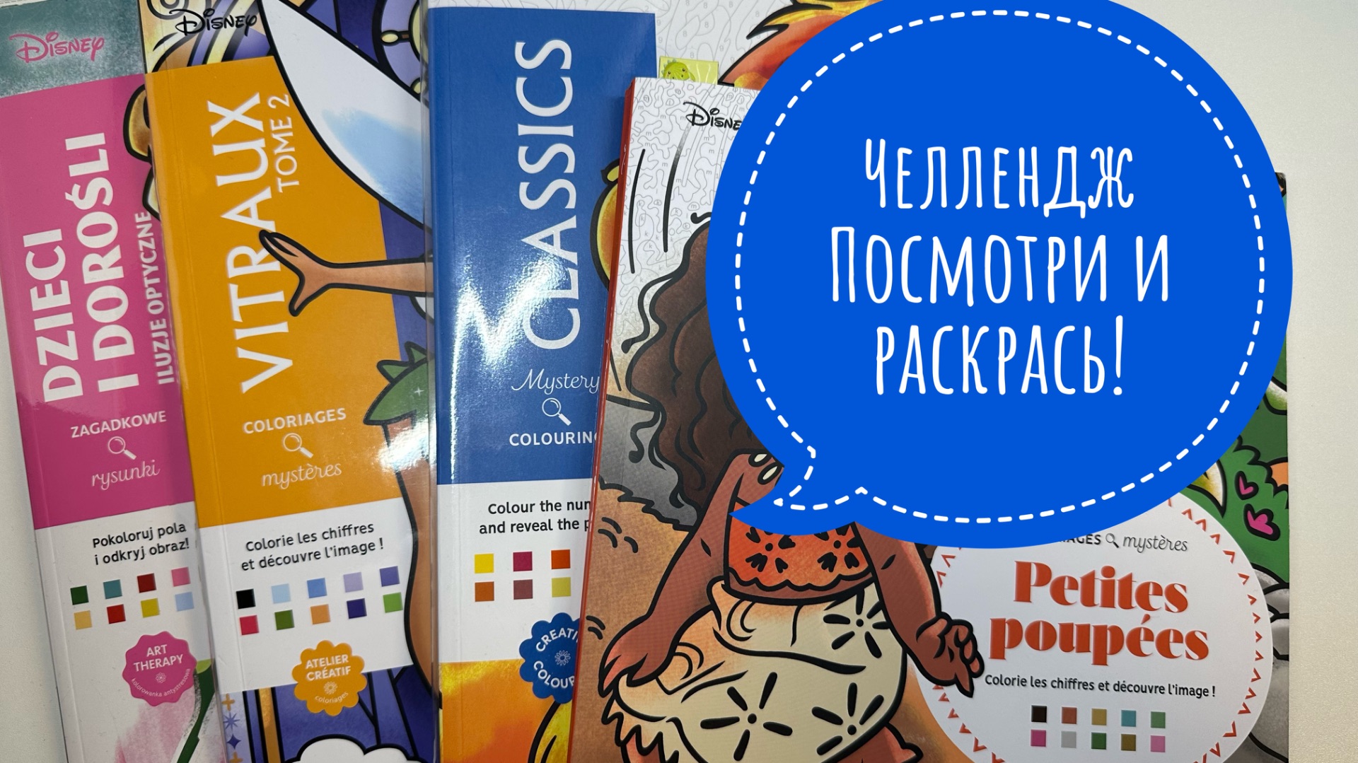 Челлендж Посмотри и раскрась!