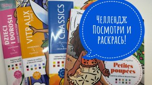 Челлендж Посмотри и раскрась!
