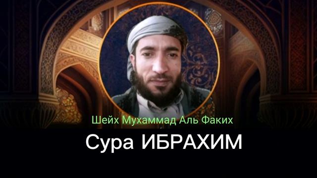 14- Сура ИБРАХИМ