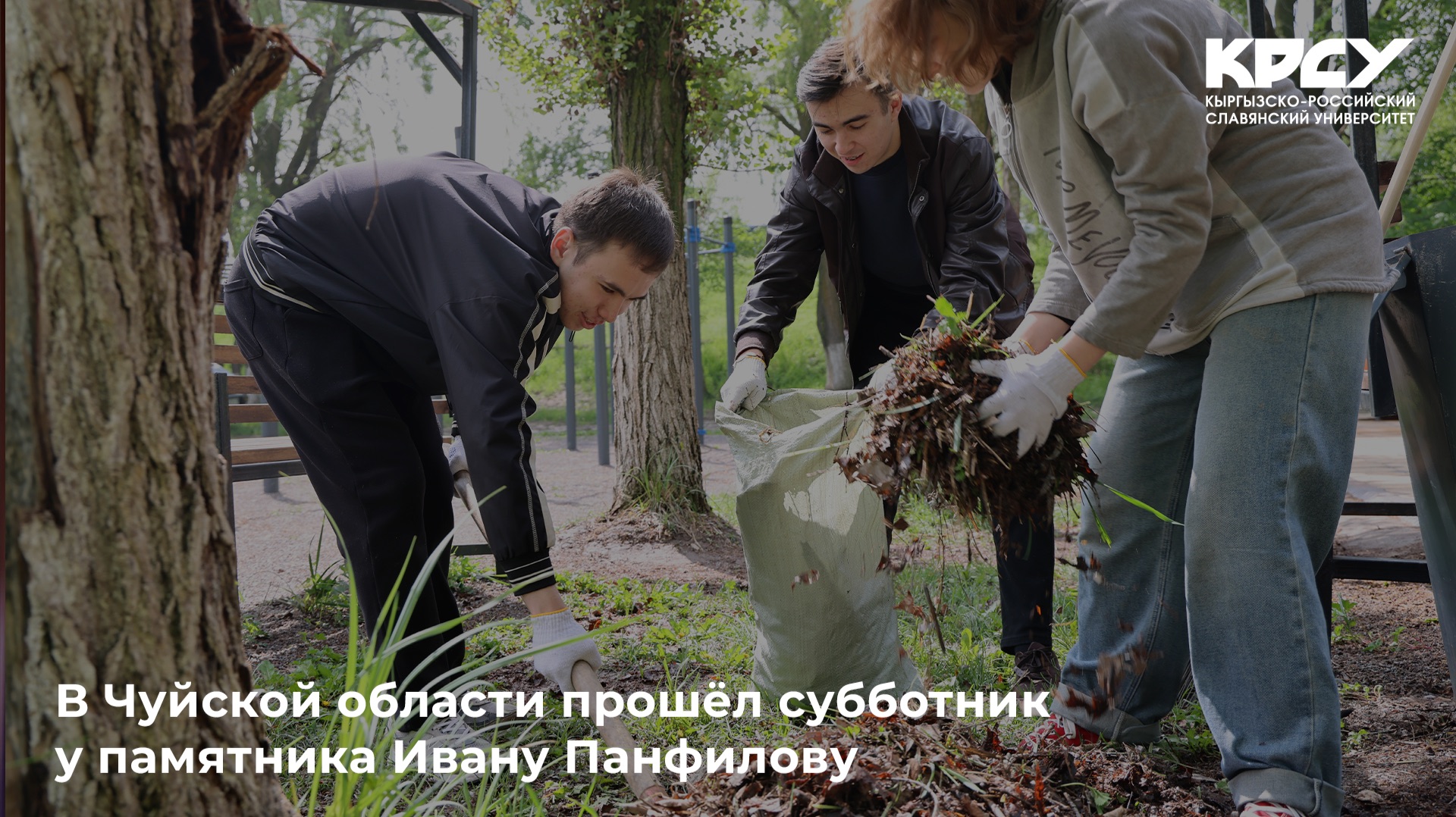 В Чуйской области прошёл субботник у памятника Ивану Панфилову