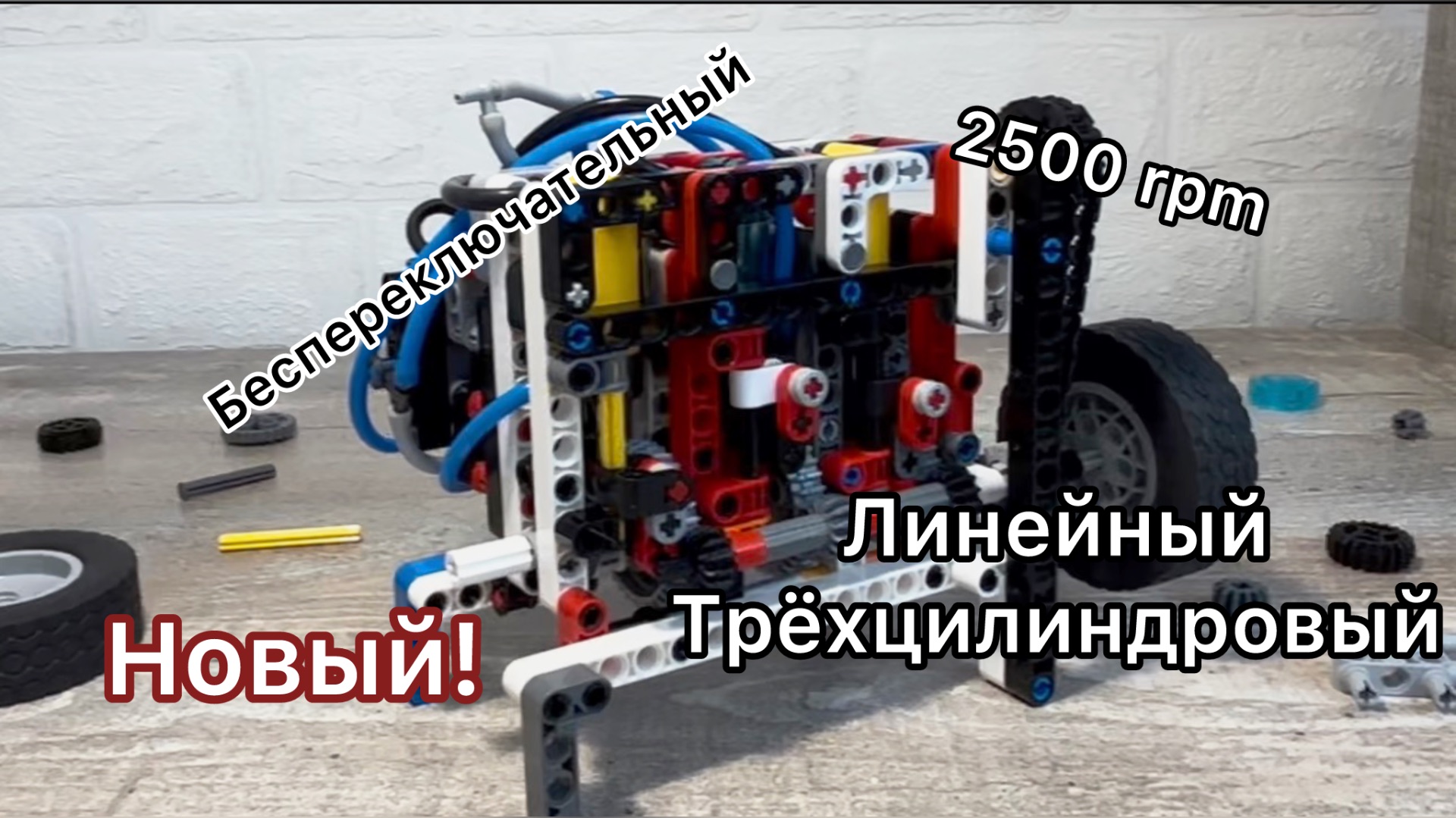 3-цилиндровый беспереключательный пневматический двигатель LEGO