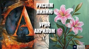 РИСУЕМ ЛИЛИЮ ЛЕГКО 🤍💛 УРОК акрилом + контур карандашом + референс 🎵 АртГейм МК