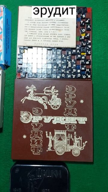 Настольные игры СССР. Часть 2