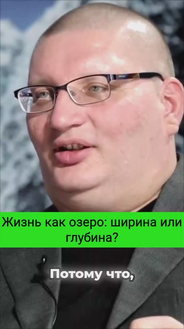 Жизнь как озеро: ширина или глубина?