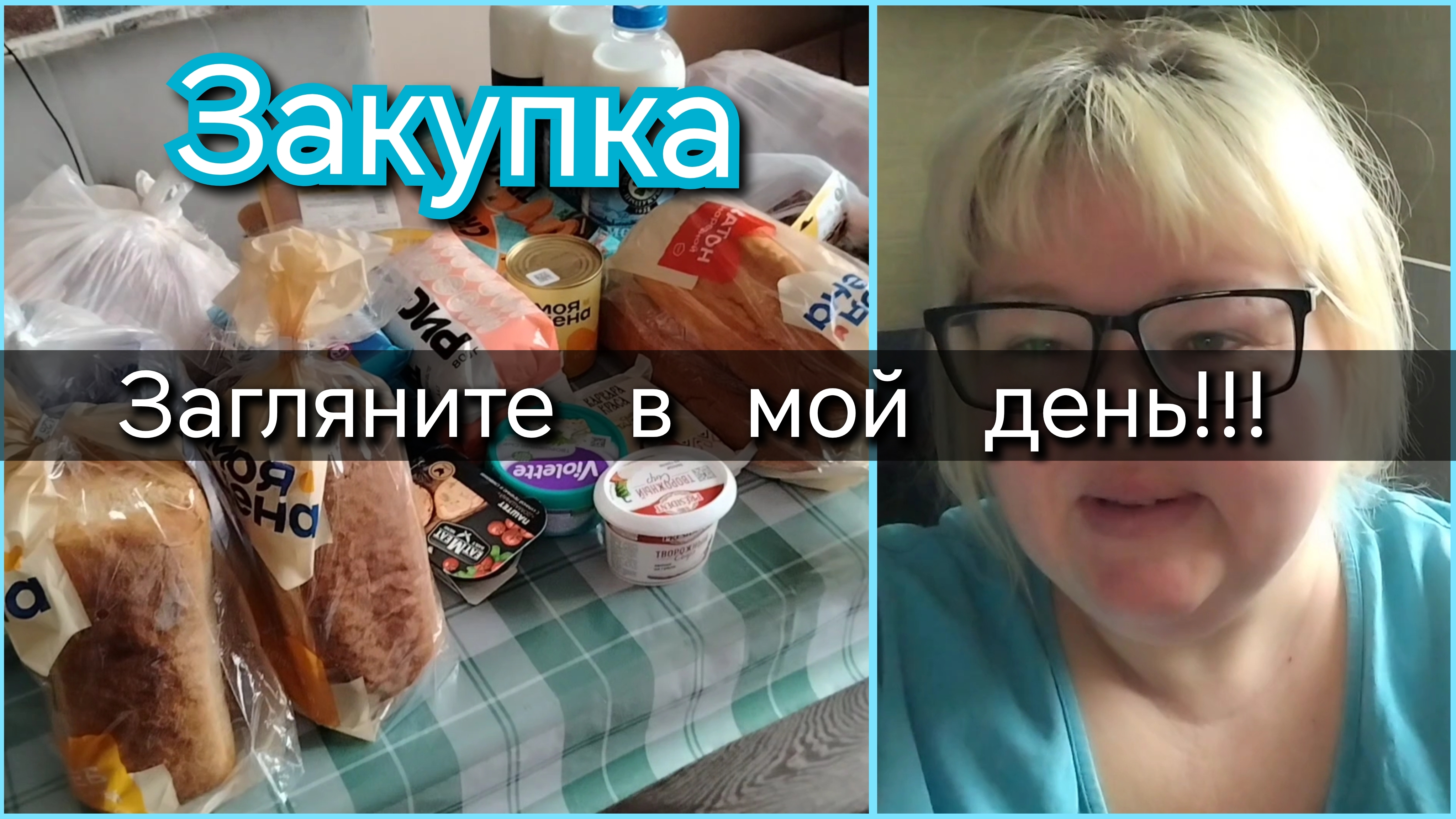 Загляните в мой день//закупка